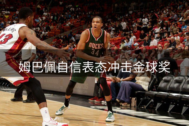 姆巴佩自信表态冲击金球奖