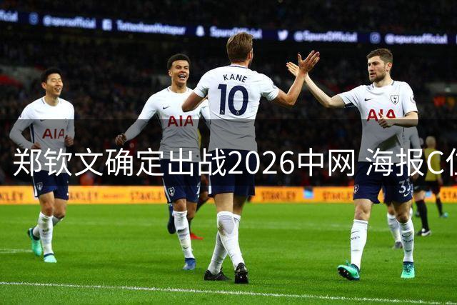 郑钦文确定出战2026中网 海报C位引发热议